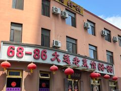 -林之六八·6886大连老菜馆