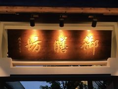 -九龙湾·御膳坊(九龙窠路店)