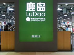 -鹿岛生活(熙地港店)