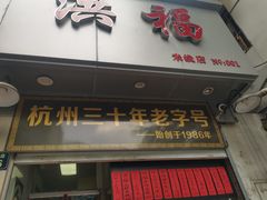 门面-洪福米线(浣纱路店)
