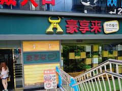 门面-豪享来中西餐厅(延安东路店)