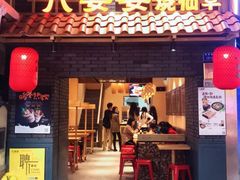 门面-八婆婆烧仙草(曾厝垵店)