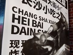 -黑白电视老长沙吃货铺(南岗万达店)