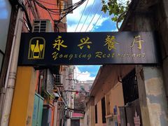 门面-永兴餐厅(复兴中路店)