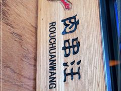 -肉串汪(望京店)