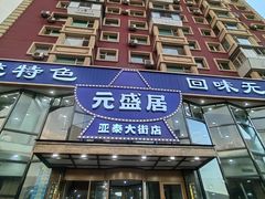 -元盛居(亚泰大街店)