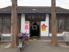 -吾介小籠館