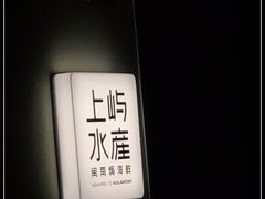 -上屿水产(鼓浪屿一店)