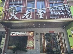 -火龙堂·风味民间菜(文一路店)