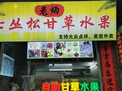 -老炳·七丛松甘草水果