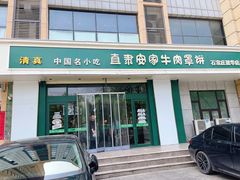 -直隶安家牛肉罩饼(建华店)