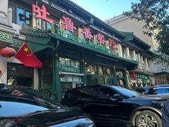 -清真吐鲁番餐厅(牛街店)