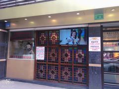 门面-丽的面家(多宝路店)