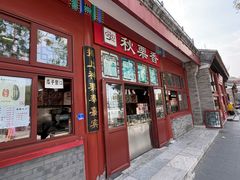 -秋栗香(地安门店)