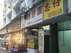 -熊仔屋(吉祥苑小区店)