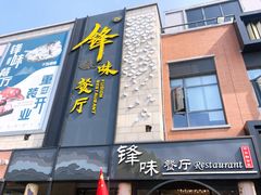 门面-锋味餐厅(空港复悦里店)