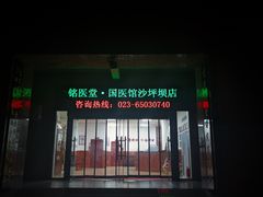 -铭医堂·宝芝林·中医馆(沙坪坝店)