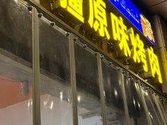 -新疆和田原味烤肉(西洪小区店)