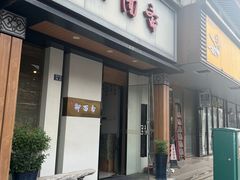 -御面斋精品面馆