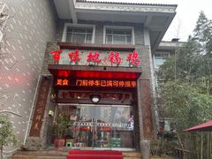 门面-百味地锅鸡(财校分店)
