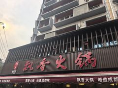 -飘香火锅(玉林西路店)