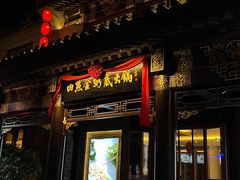 -四点金粥底火锅(沂州里店)