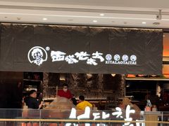 -西塔老太太泥炉烤肉(温州首店万象城黑金店)