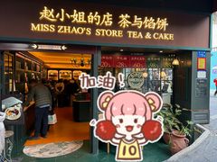 -赵小姐的店(中山路店)