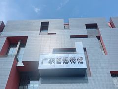 -广东省博物馆