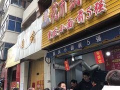 门面-花市豌杂面(民生路店)