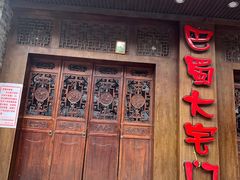 门面-巴蜀大宅门火锅(新华公园店)