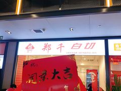 门面-郑千白切(盛天地直营店)
