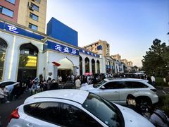 -元盛居(生态大街店)