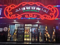 -3号仓库(晶水路店)