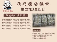 -顶巧鸡汤馄饨(虹口总店)