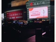 -宝龙广场(福州台江店)