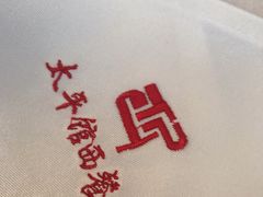 -太平馆西餐厅(北京路店)