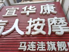 -宜华康盲人按摩(马连洼旗舰店)
