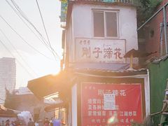 -刚子蹄花(总店)