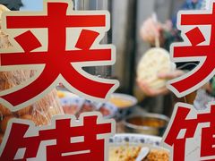 -老金家蛋菜夹馍(西安总店)