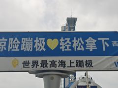 -星海蹦极娱乐