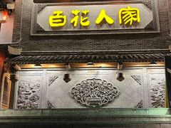 -百花人家(门城水岸店)
