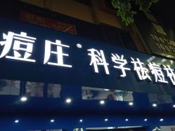 -痘庄科学祛痘国际连锁