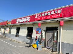 -浑河春面馆·老北京非遗鹿角面(良乡店)