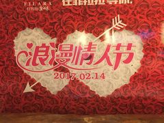 -菲拉拉漫温泉(东环路店)