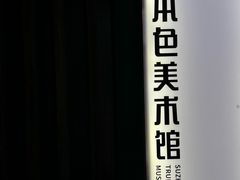 -苏州本色美术馆