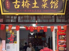门面-涵家味土菜馆·徽州一绝臭鳜鱼(三河古镇店)