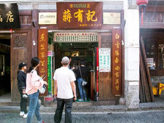 -清真蒋有记(老门东店)