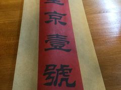 -望京一号·重庆江湖菜(工体店)