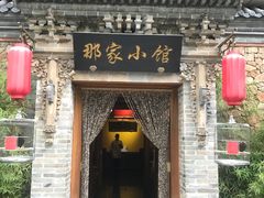 门面-那家小馆•北京菜•烤鸭(中关村店)